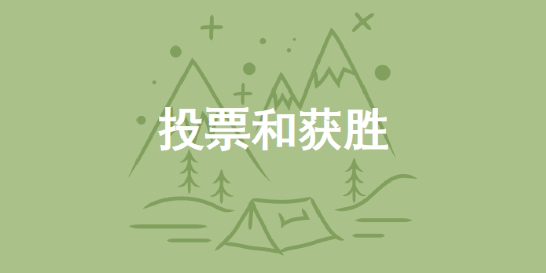 投票并获胜 green whimsical-line