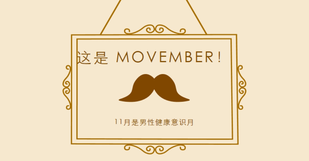 11 月的胡子 brown vintage-retro