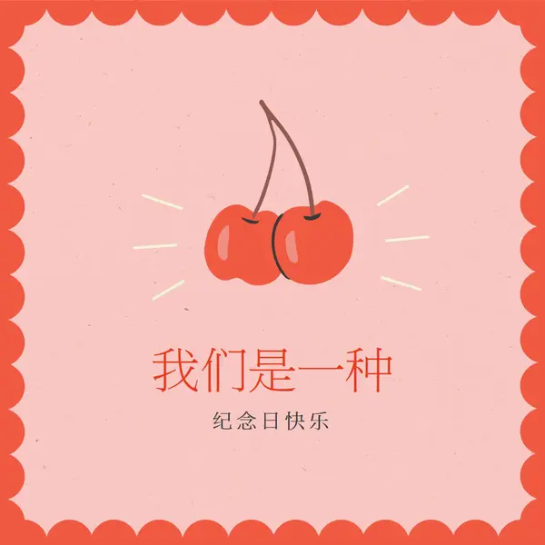 我们是一种 red illustration,retro,playful